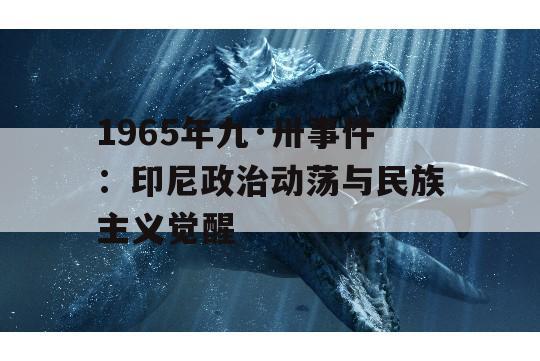 1965年九·卅事件：印尼政治动荡与民族主义觉醒