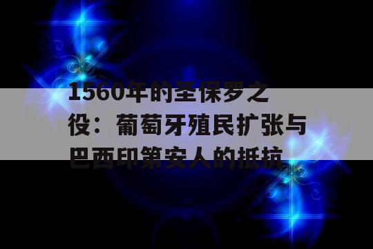 1560年的圣保罗之役：葡萄牙殖民扩张与巴西印第安人的抵抗